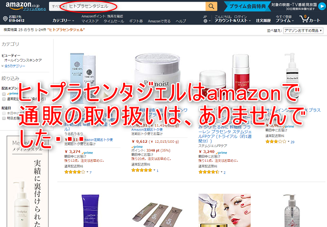 プラセントレックス、ヒトプラセンタジェルはamazonで通販の取り扱いはありません。