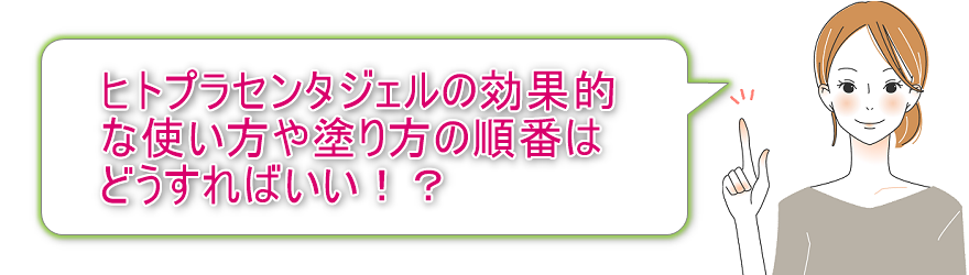 プラセントレックス、ヒトプラセンタジェルの効果的な使い方、塗り方の順番は！？