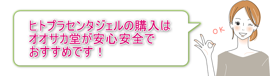 プラセントレックス、ヒトプラセンタジェルの購入はオオサカ堂が安心安全でおすすめ！