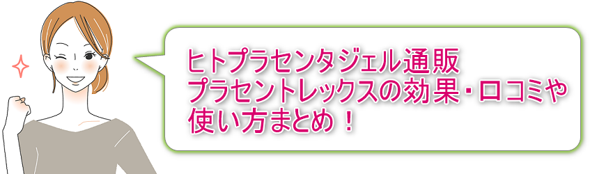 プラセントレックス、ヒトプラセンタジェル通販 プラセントレックスの効果・口コミや使い方まとめ